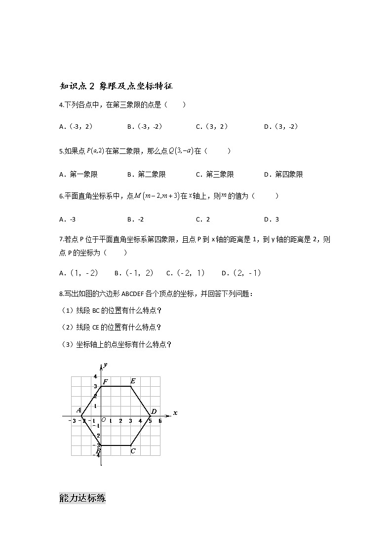 7.1.2 平面直角坐标系-2021-2022学年七年级数学第二学期课后练习 (人教版)（原卷版）第2页
