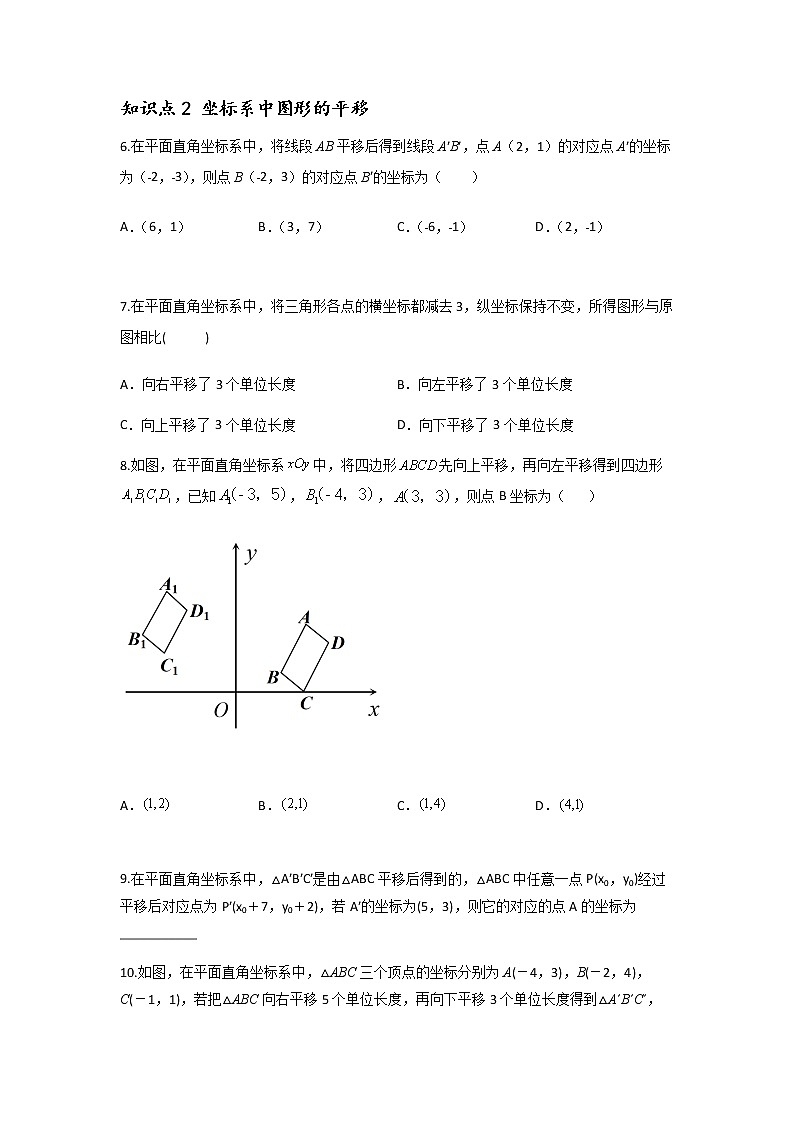 7.2.2 用坐标表示平移-2021-2022学年七年级数学第二学期课后练习 (人教版)（原卷版）02