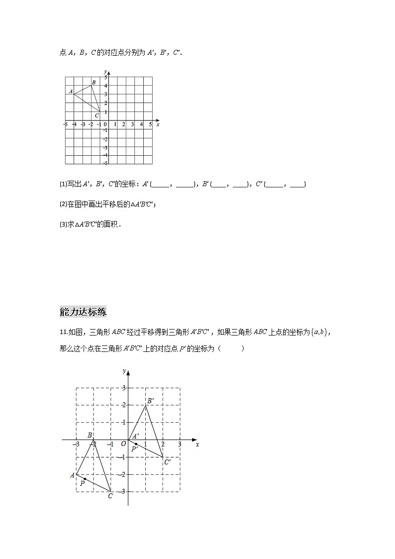 7.2.2 用坐标表示平移-2021-2022学年七年级数学第二学期课后练习 (人教版)（原卷版）03
