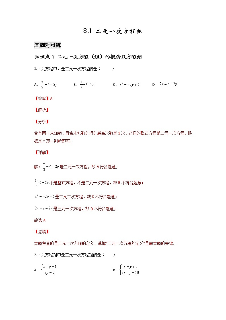 8.1 二元一次方程组-2021-2022学年七年级数学第二学期课后练习（人教版)（解析版）第1页