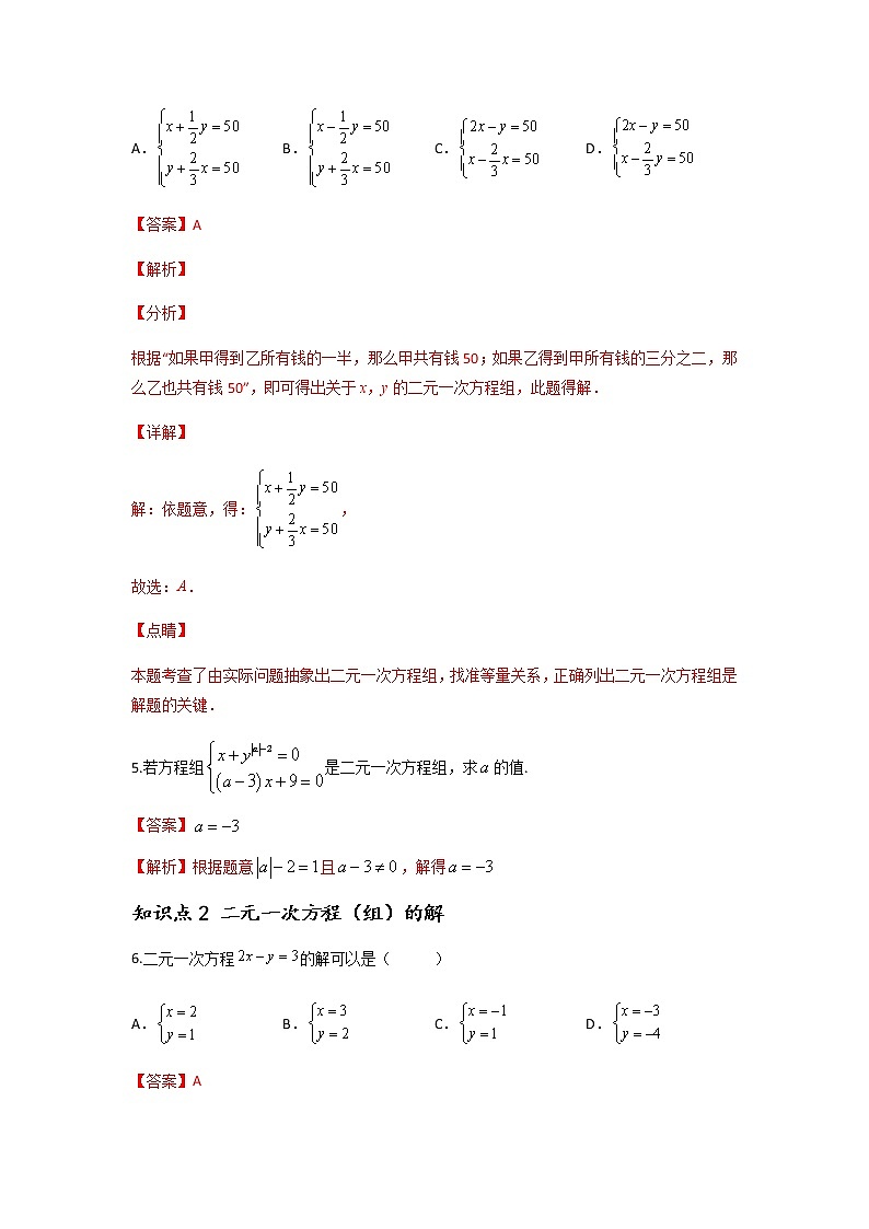 8.1 二元一次方程组-2021-2022学年七年级数学第二学期课后练习（人教版)（解析版）第3页