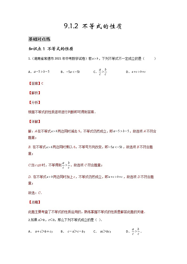 9.1.2 不等式的性质-2021-2022学年七年级数学第二学期课后练习 (人教版)(解析版)01