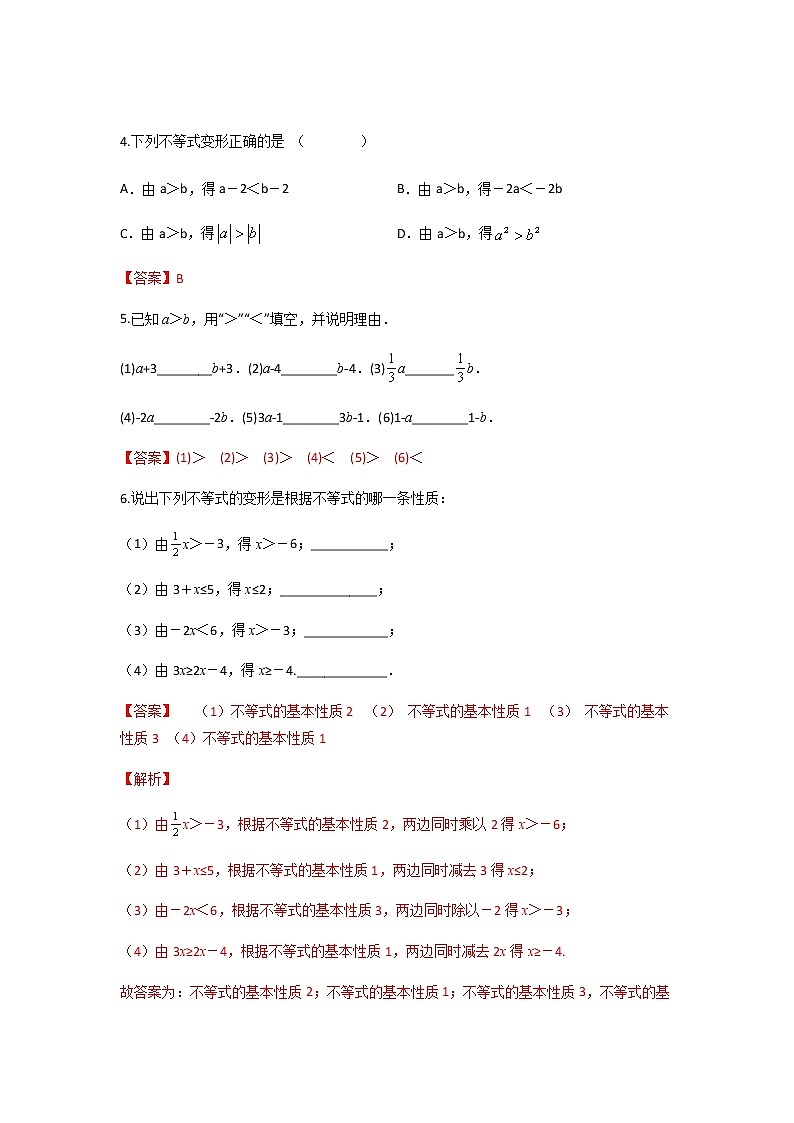 9.1.2 不等式的性质-2021-2022学年七年级数学第二学期课后练习 (人教版)(解析版)03