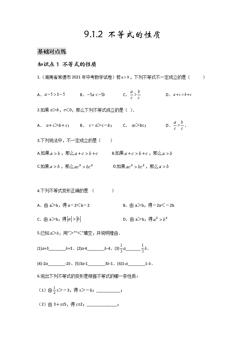 9.1.2 不等式的性质-2021-2022学年七年级数学第二学期课后练习 (人教版)(原卷版)01