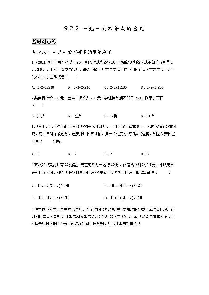 9.2.2 一元一次不等式的应用-2021-2022学年七年级数学第二学期课后练习 (人教版)(原卷版)第1页
