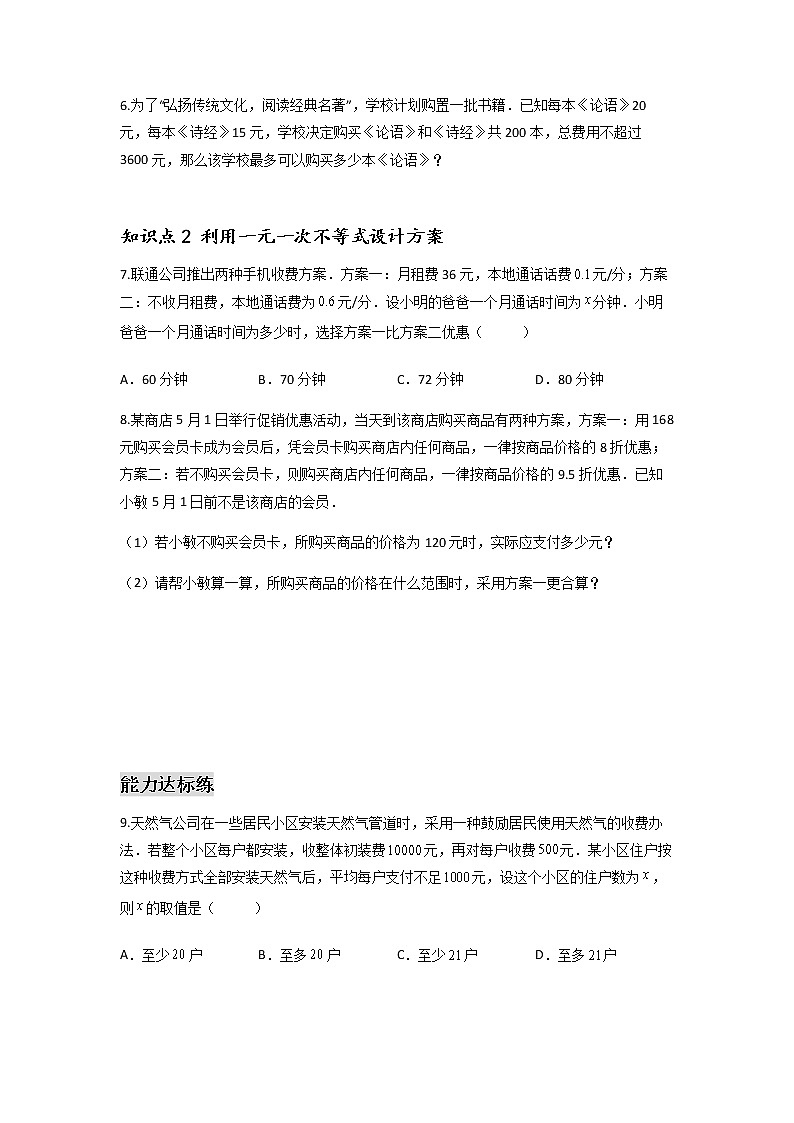 9.2.2 一元一次不等式的应用-2021-2022学年七年级数学第二学期课后练习 (人教版)(原卷版)第2页
