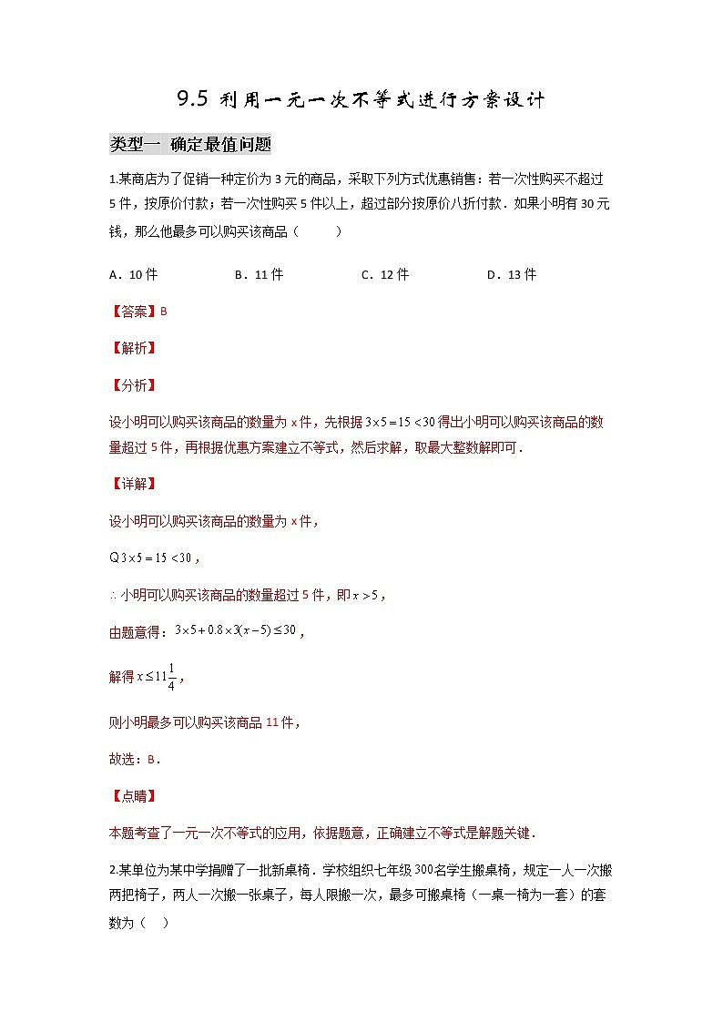 第九章【专题二】利用一元一次不等式进行方案设计-2021-2022学年七年级数学第二学期课后练习 (人教版)(解析版)01