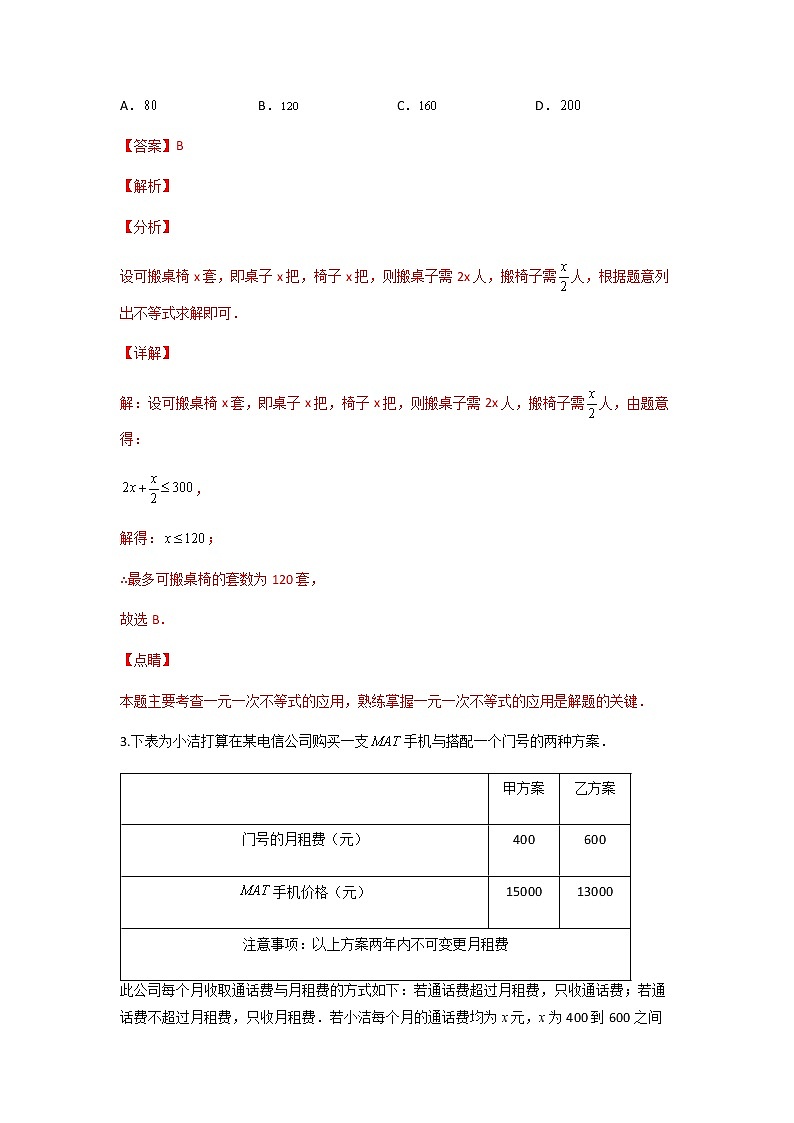 第九章【专题二】利用一元一次不等式进行方案设计-2021-2022学年七年级数学第二学期课后练习 (人教版)(解析版)02