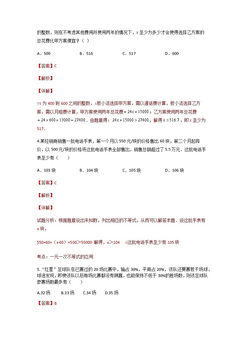第九章【专题二】利用一元一次不等式进行方案设计-2021-2022学年七年级数学第二学期课后练习 (人教版)(解析版)03