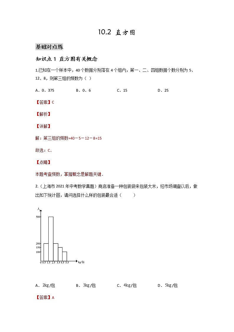 10.2 直方图-2021-2022学年七年级数学第二学期课后练习 (人教版)(解析版)01