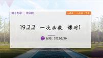 人教版八年级下册第十九章 一次函数19.2  一次函数19.2.2 一次函数图片课件ppt