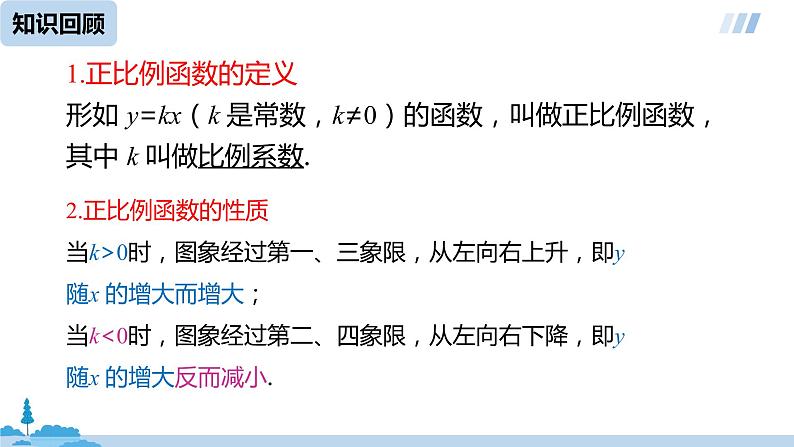 数学人教八（下）19.2.2一次函数课时1课件PPT第2页