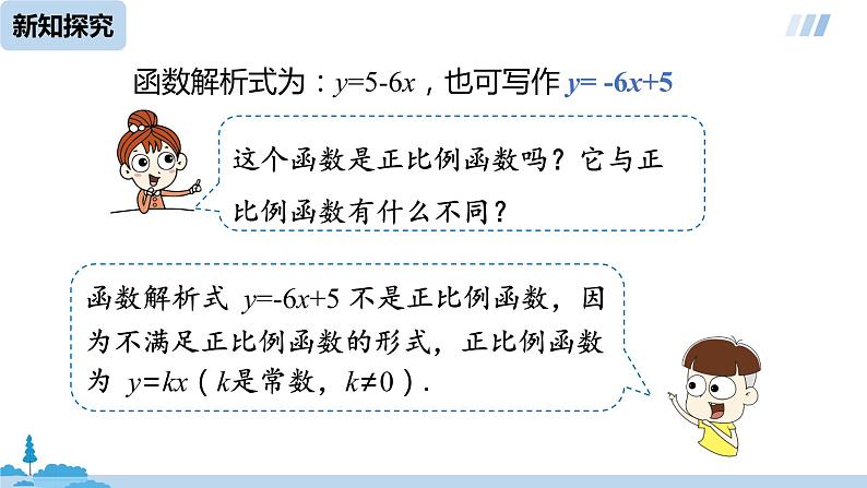 数学人教八（下）19.2.2一次函数课时1课件PPT第5页