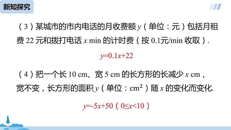 数学人教八（下）19.2.2一次函数课时1课件PPT第7页