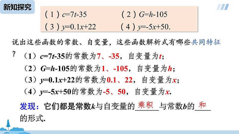 数学人教八（下）19.2.2一次函数课时1课件PPT第8页