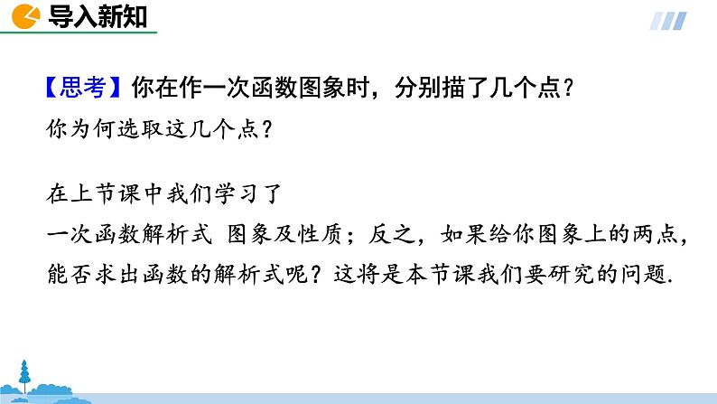 数学人教八（下）19.2.2一次函数课时3课件PPT第2页