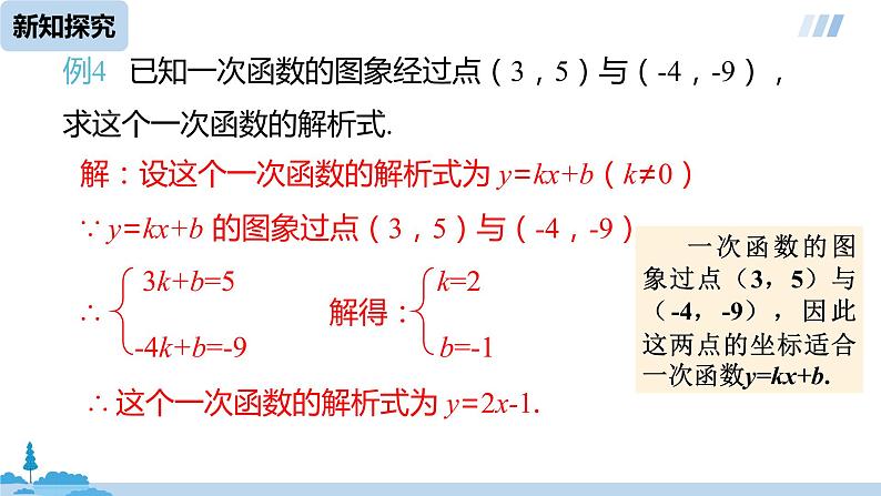 数学人教八（下）19.2.2一次函数课时3课件PPT第5页