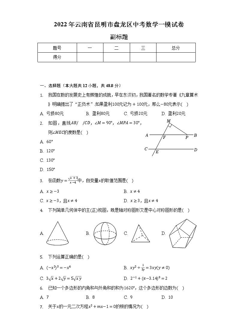 2022年云南省昆明市盘龙区中考数学一模试卷（含解析）01