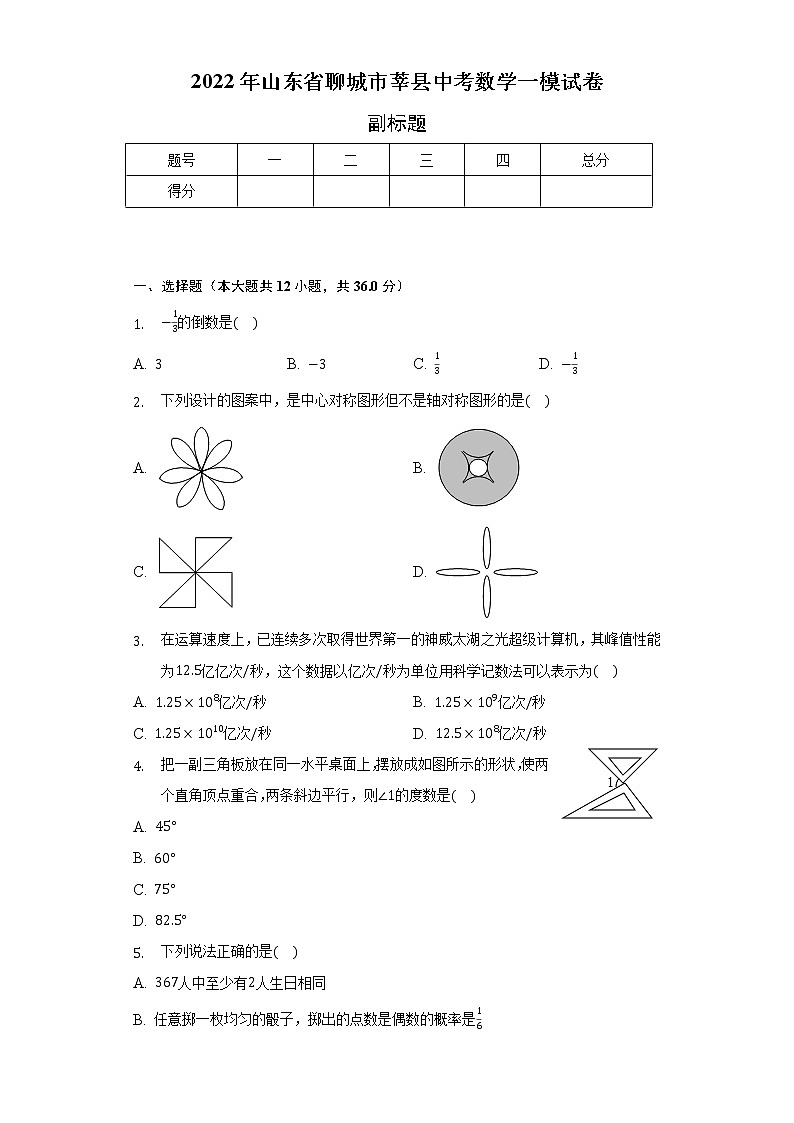 2022年山东省聊城市莘县中考数学一模试卷（含解析）01