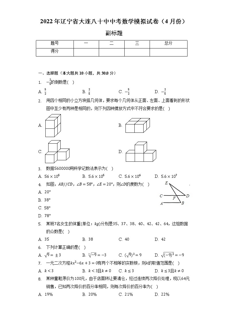 2022年辽宁省大连八十中中考数学模拟试卷（4月份）（含解析）第1页