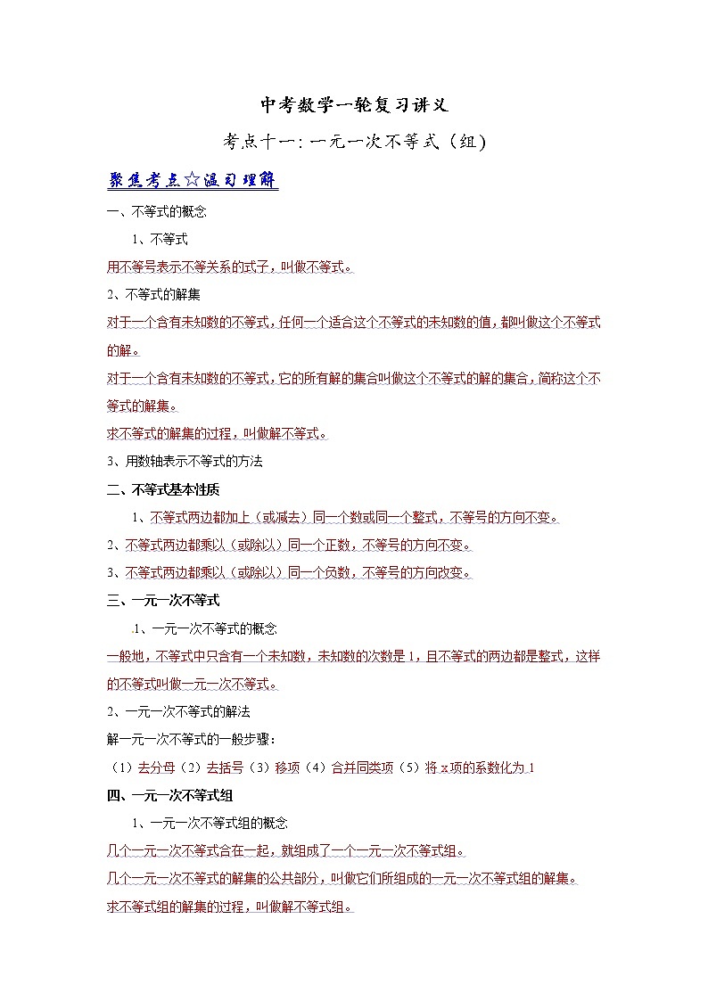 中考数学一轮复习讲义第11讲《一元一次不等式（组）程》教案01