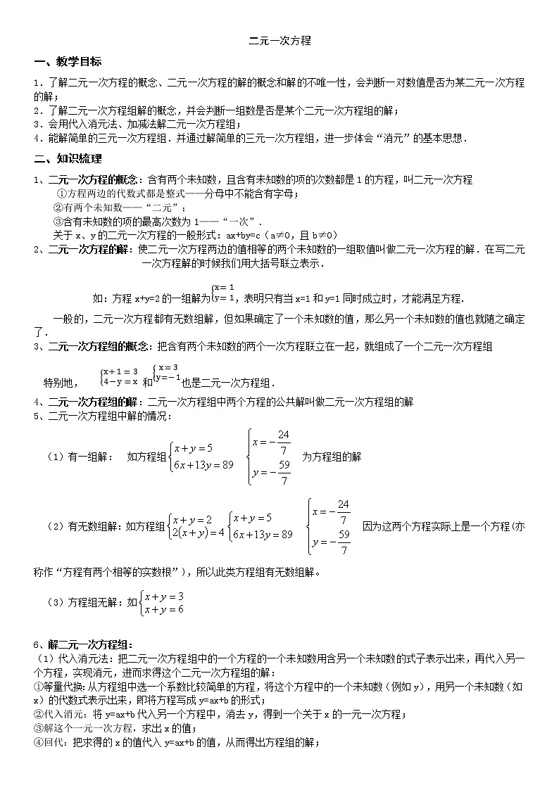 二元一次方程组（中上）学案-无答案01