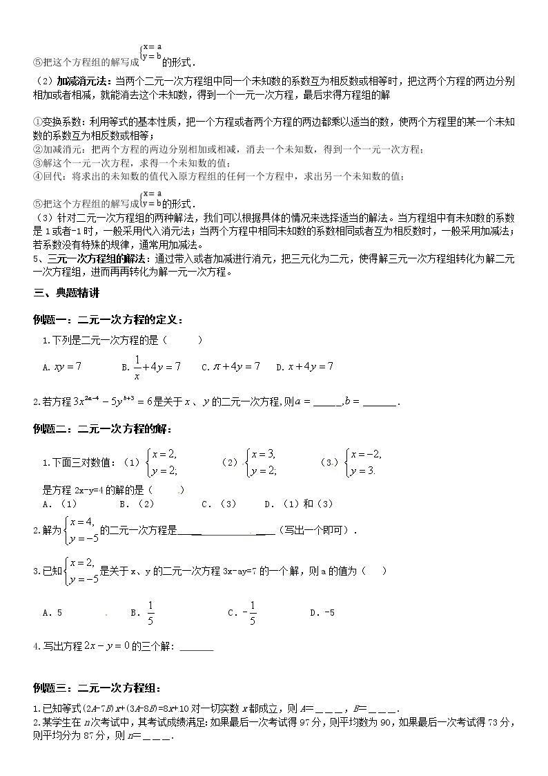 二元一次方程组（中上）学案-无答案02