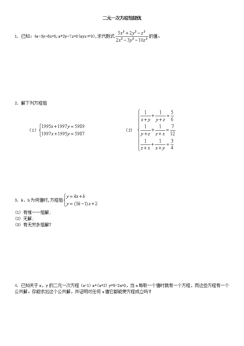 二元一次方程组提优学案-无答案第1页