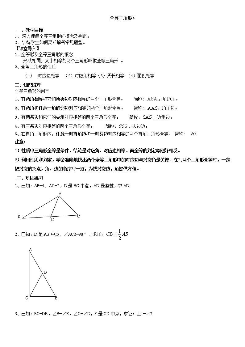 初二第一章全等三角形4学案-无答案第1页