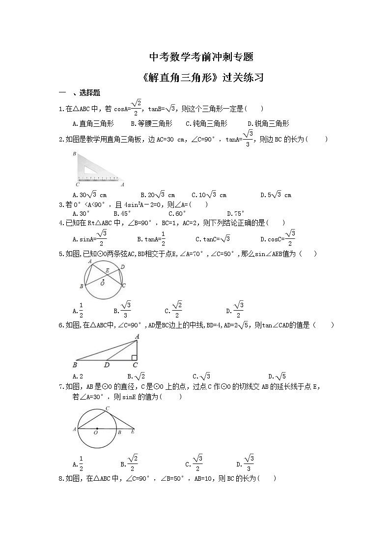 中考数学考前冲刺专题《解直角三角形》过关练习（含答案）第1页