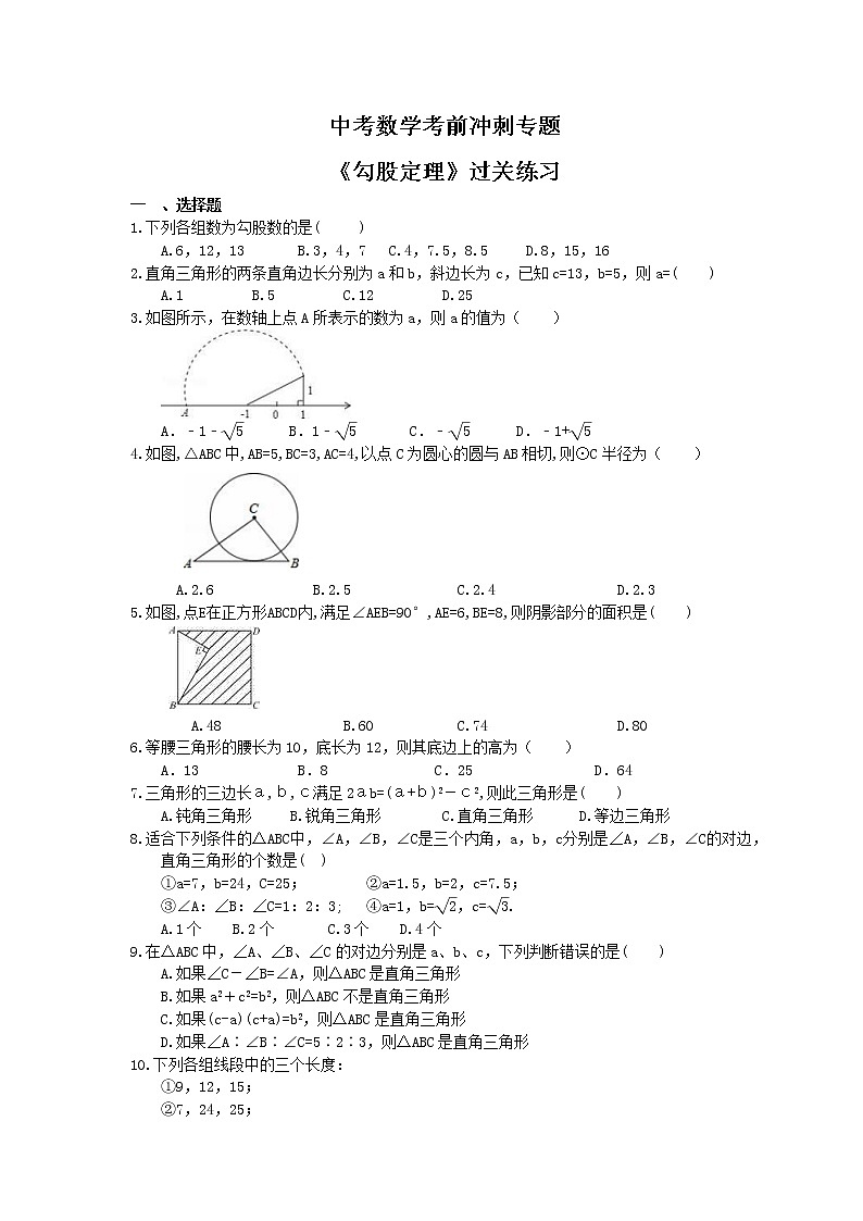 中考数学考前冲刺专题《勾股定理》过关练习（含答案）第1页
