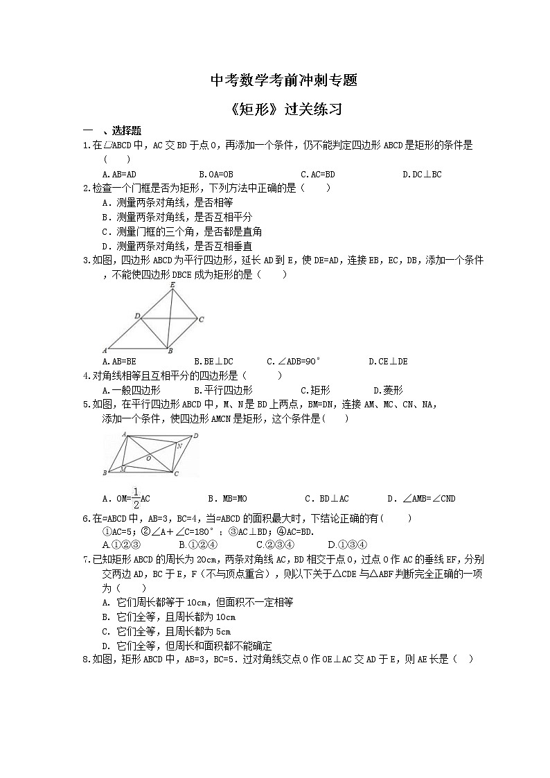 中考数学考前冲刺专题《矩形》过关练习（含答案）第1页