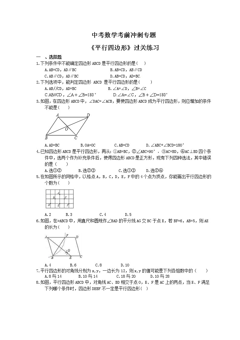 中考数学考前冲刺专题《平行四边形》过关练习（含答案）01