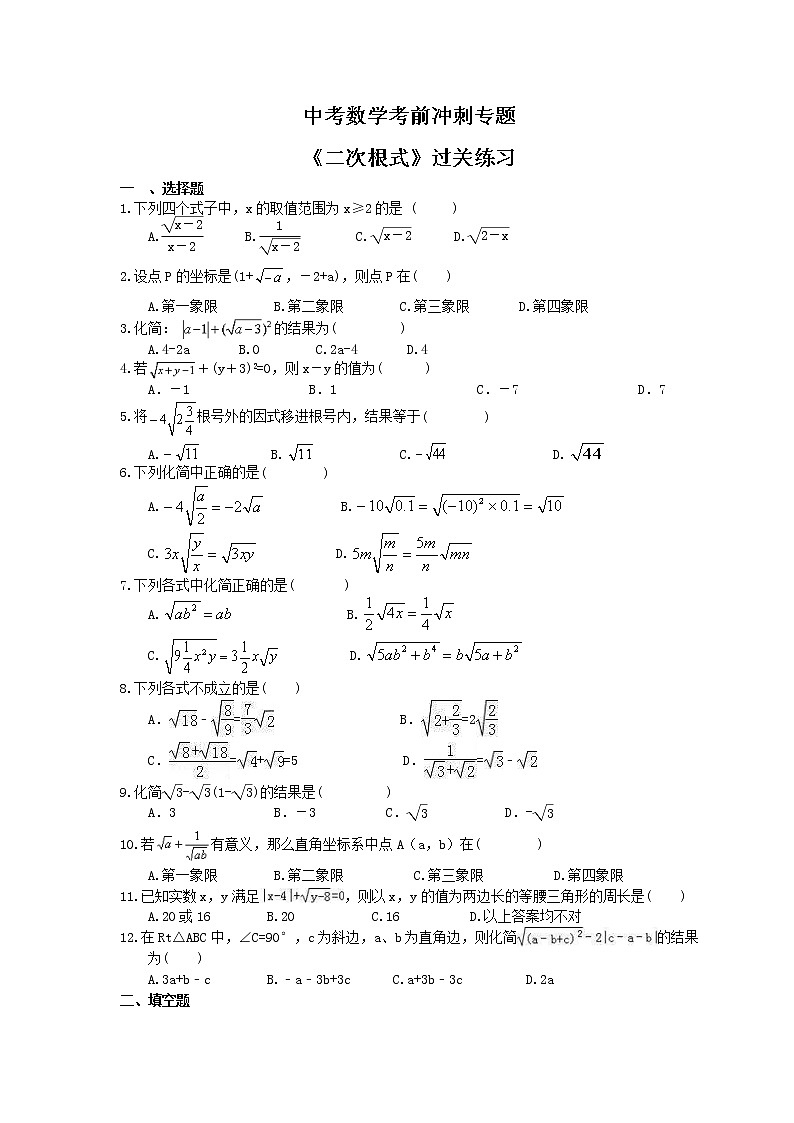 中考数学考前冲刺专题《二次根式》过关练习（含答案）01