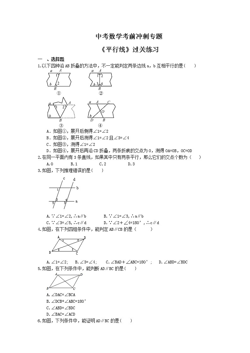 中考数学考前冲刺专题《平行线》过关练习（含答案）第1页