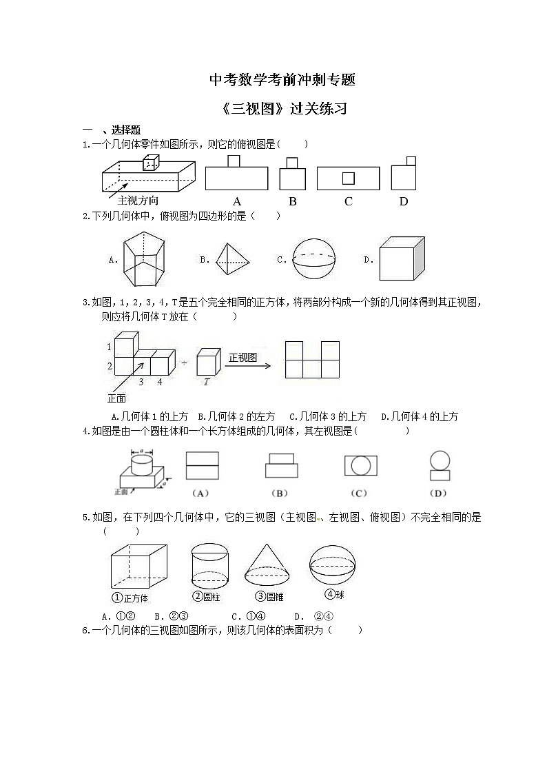 中考数学考前冲刺专题《三视图》过关练习（含答案）第1页