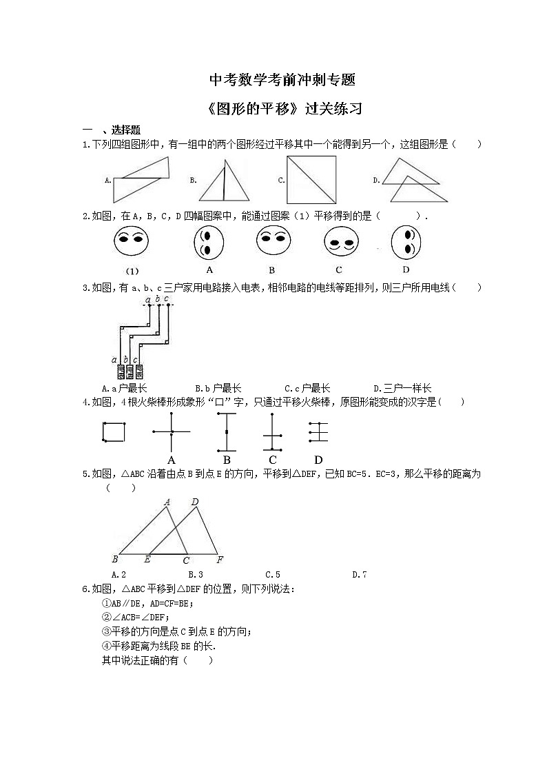中考数学考前冲刺专题《图形的平移》过关练习（含答案）01