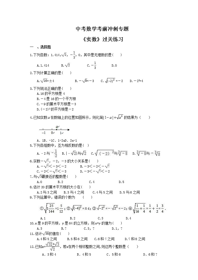 中考数学考前冲刺专题《实数》过关练习（含答案）第1页
