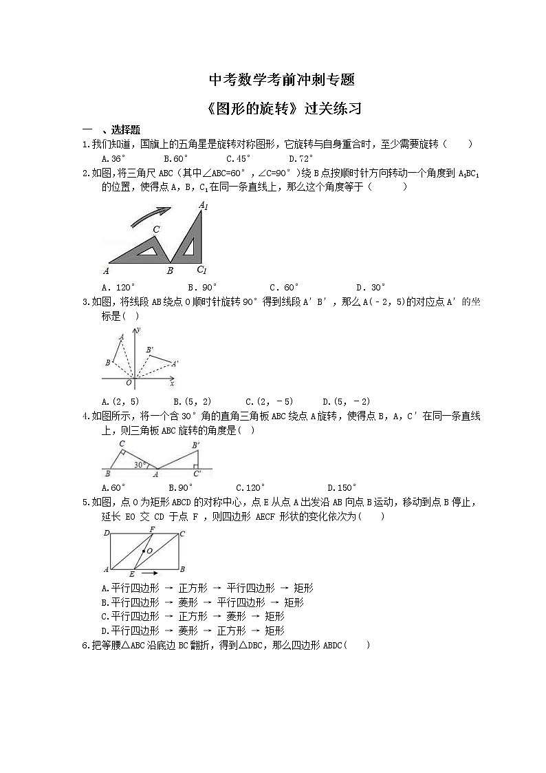 中考数学考前冲刺专题《图形的旋转》过关练习（含答案）第1页