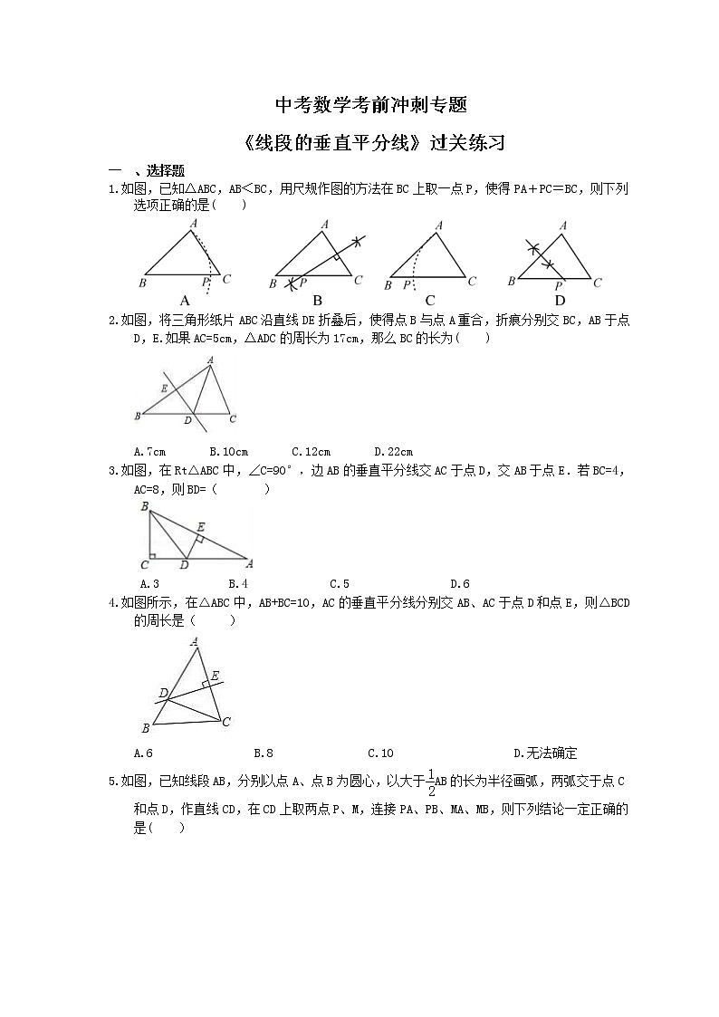 中考数学考前冲刺专题《线段的垂直平分线》过关练习（含答案）第1页