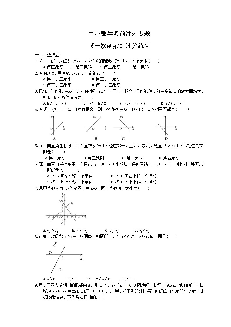 中考数学考前冲刺专题《一次函数》过关练习（含答案）第1页