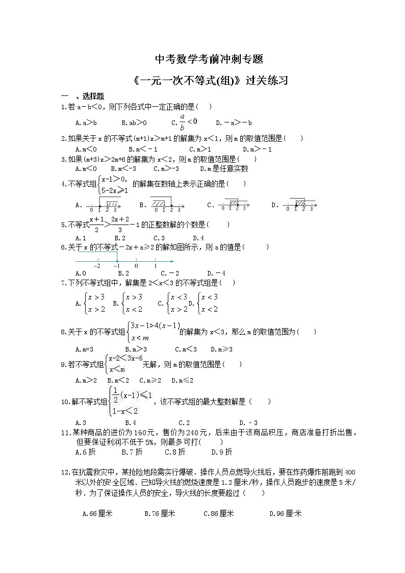 中考数学考前冲刺专题《一元一次不等式(组)》过关练习（含答案）第1页
