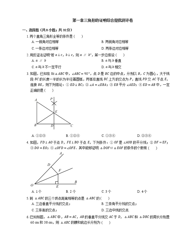 2020--2021学年北师大版八年级下册数学第一章：三角形的证明 综合测评卷  附答案第1页