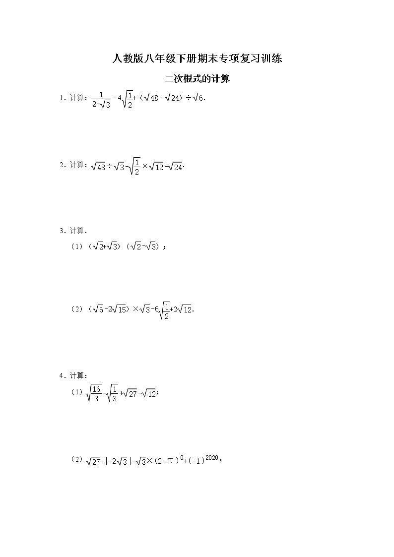 2021年人教版八年级下册期末《二次根式的计算》专项复习训练   （Word版 含答案）第1页
