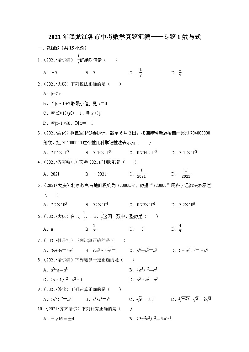 2021年黑龙江省各市中考数学真题汇编——专题1数与式第1页