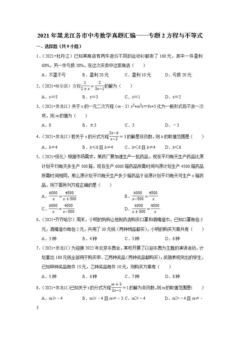 2021年黑龙江省各市中考数学真题汇编——专题2方程与不等式第1页