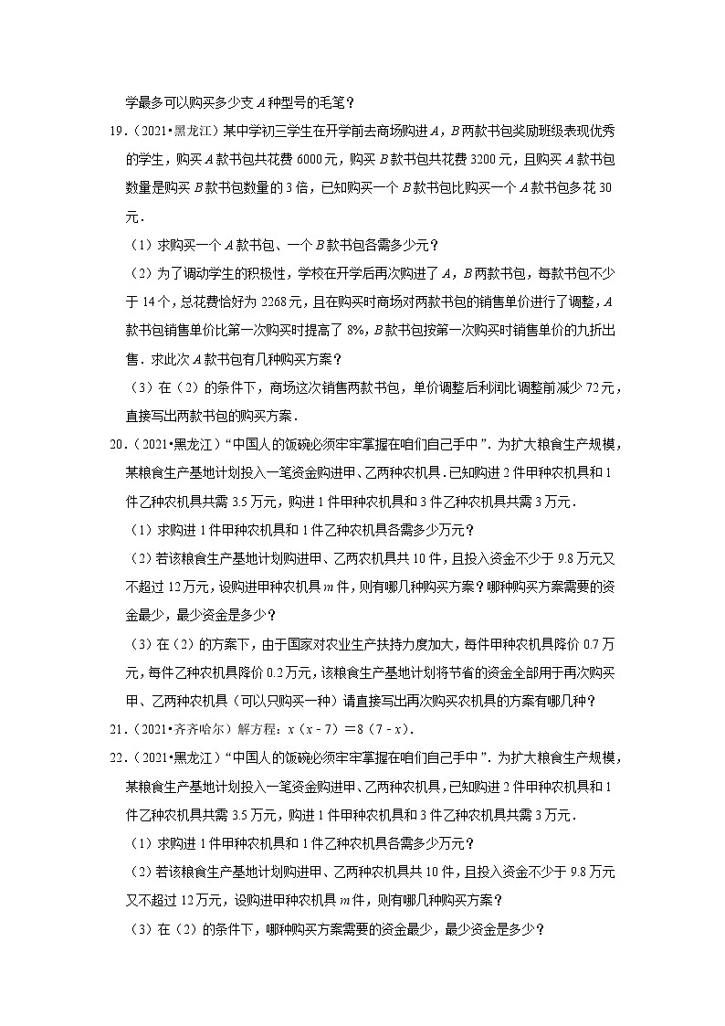 2021年黑龙江省各市中考数学真题汇编——专题2方程与不等式第3页