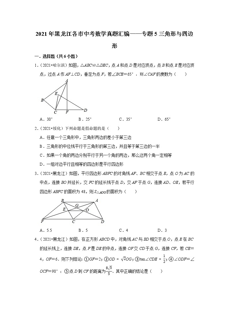2021年黑龙江省各市中考数学真题汇编——专题5三角形与四边形第1页