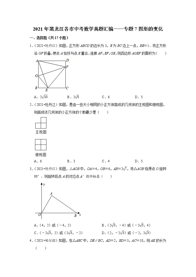 2021年黑龙江省各市中考数学真题汇编——专题7图形的变化第1页