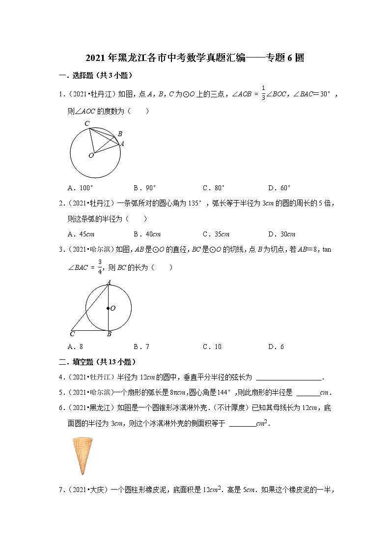 2021年黑龙江省各市中考数学真题汇编——专题6圆第1页